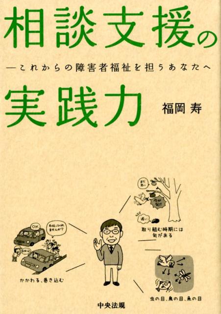 楽天ブックス: 相談支援の実践力 - これからの障害者福祉を担うあなた