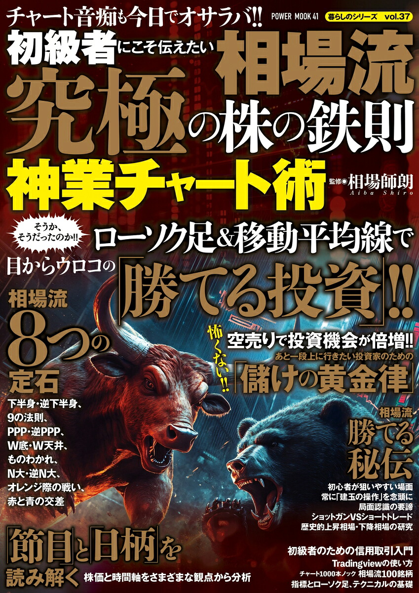 初級者にこそ伝えたい相場流究極の株の鉄則神業チャート術（POWERMOOK）[相場師朗]