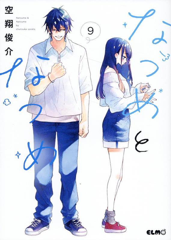 楽天ブックス: なつめとなつめ 9 - 空翔俊介 - 9784867166413 : 本