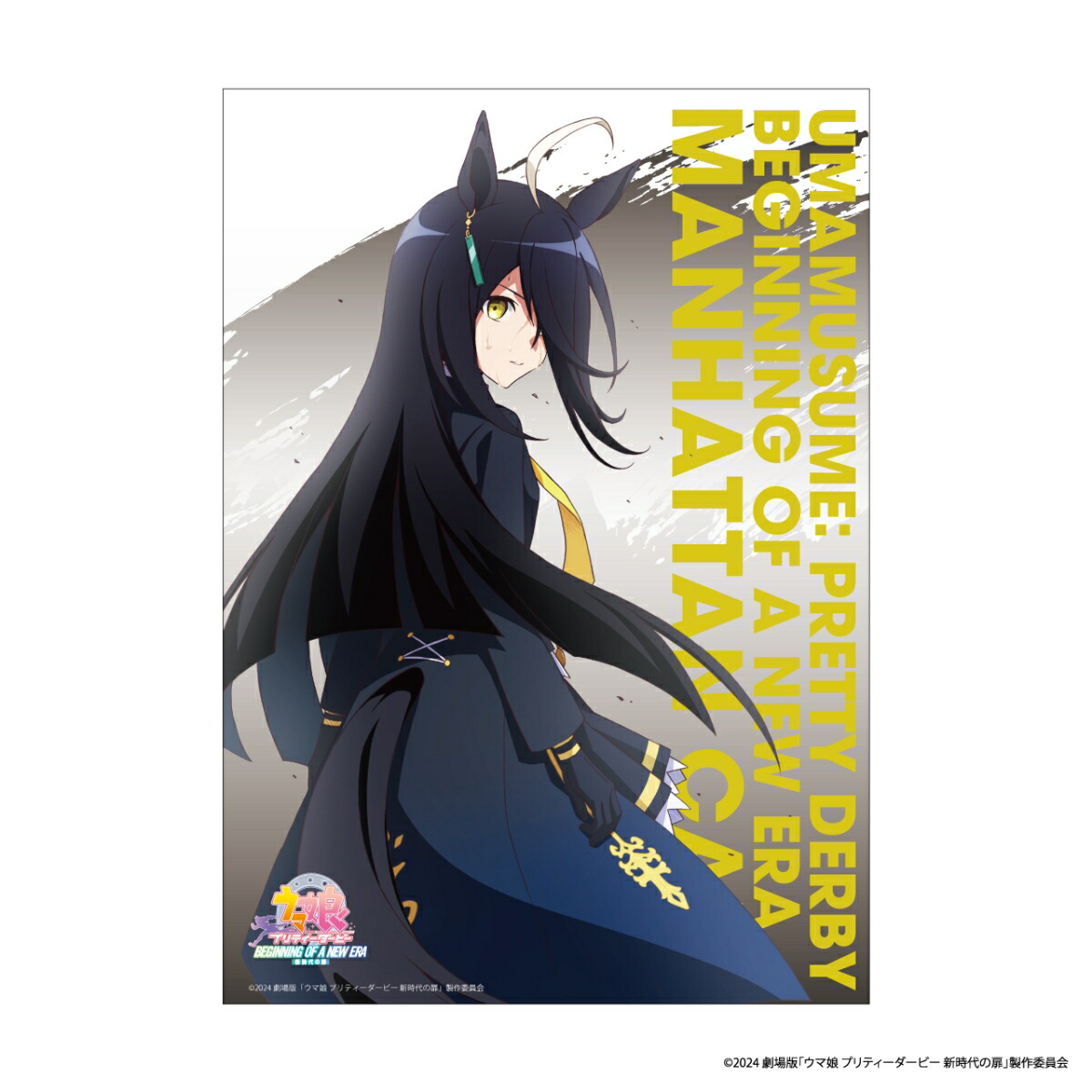 【グッズ】劇場版『ウマ娘 プリティーダービー 新時代の扉』 静電気吸着ポスターセット マンハッタンカフェ画像