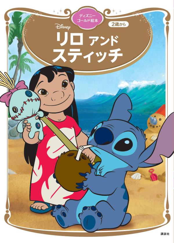 リロ　アンド　スティッチ　ディズニーゴールド絵本画像