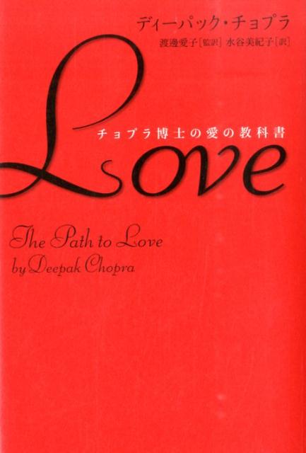 楽天ブックス Love チョプラ博士の愛の教科書 ディーパック チョプラ 9784120046414 本