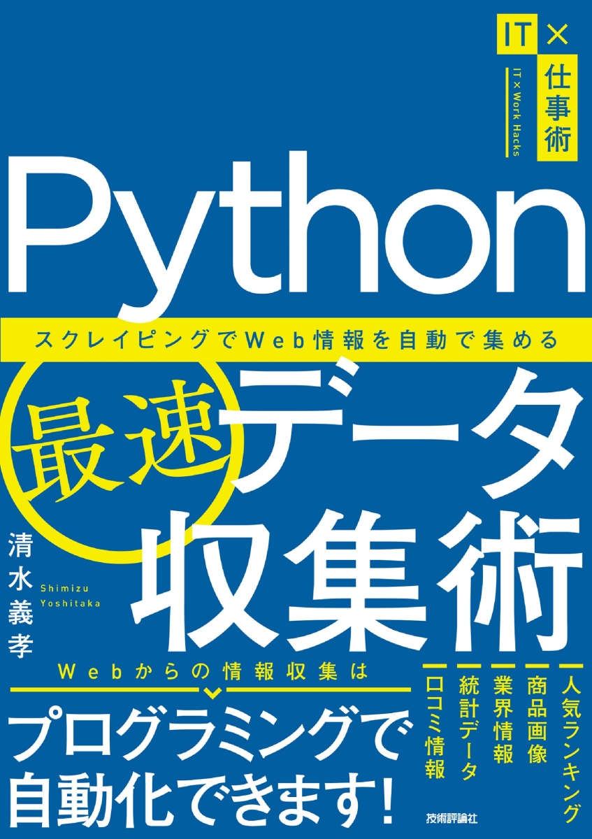 楽天ブックス: Python最速データ収集術 ～スクレイピングでWeb情報を