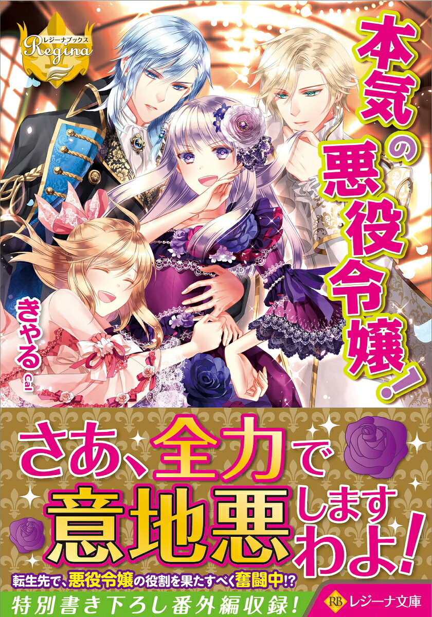 本気の悪役令嬢！（レジーナ文庫）[きゃる]