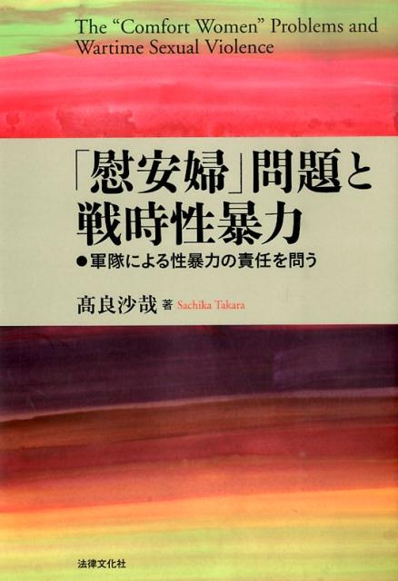 楽天ブックス 「慰安婦」問題と戦時性暴力 軍隊による性暴力の責任を問う 高良沙哉 9784589036414 本