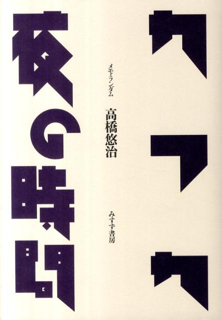 楽天ブックス カフカ 夜の時間 メモ ランダム 高橋悠治 9784622076414 本