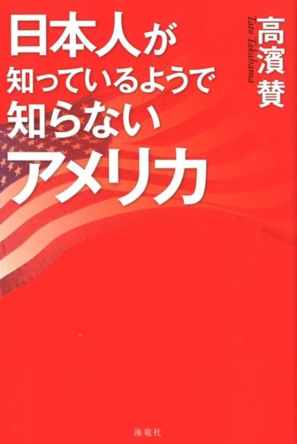 日本人が知っているようで知らないアメリカ