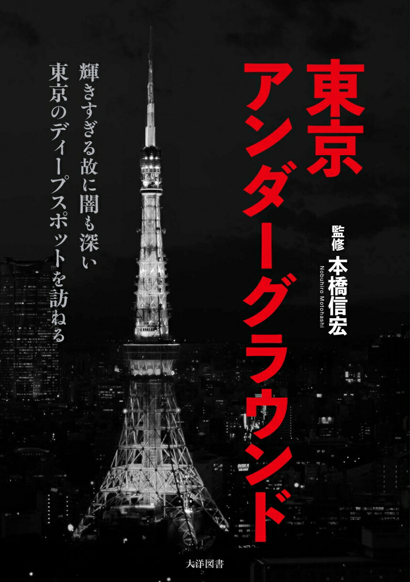 東京アンダーグラウンド画像