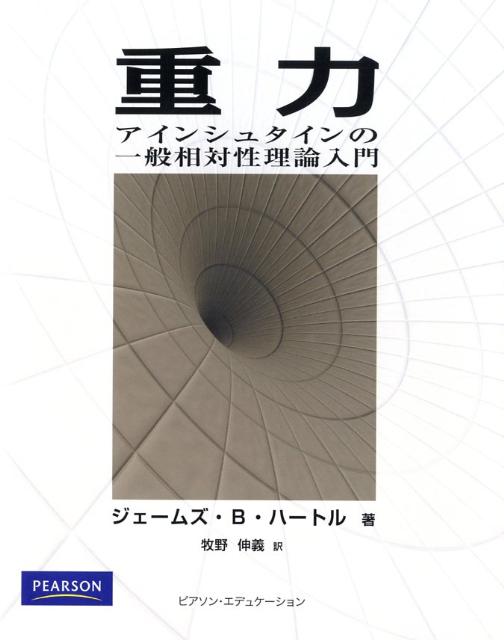 楽天ブックス: 重力 - アインシュタインの一般相対性理論入門