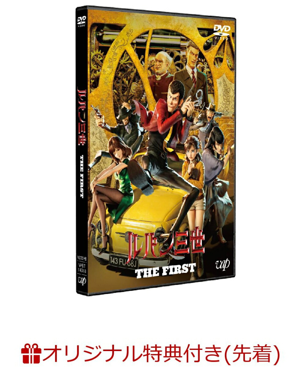楽天ブックス 楽天ブックス限定先着特典 ルパン三世 The First ルパン三世参上スペシャルプライス版 楽天ブックス予告状オリジナルシール モンキー パンチ Dvd