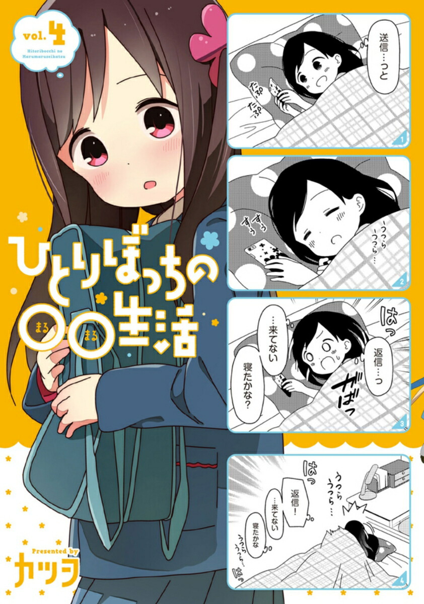 ひとりぼっちの○○生活（4）画像