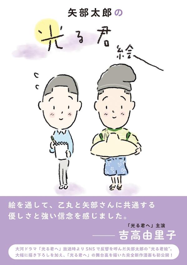 矢部太郎の光る君絵画像