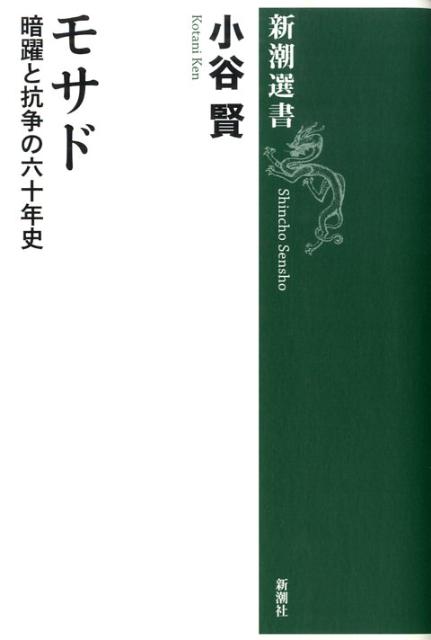 楽天ブックス モサド 暗躍と抗争の六十年史 小谷賢 本