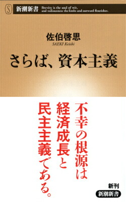 楽天ブックス さらば 資本主義 佐伯啓思 本