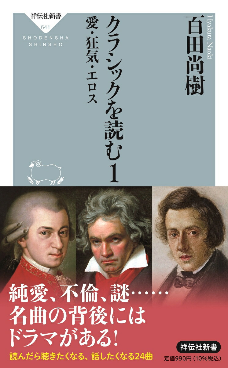 楽天ブックス: クラシックを読む1 愛・狂気・エロス - 百田 尚樹