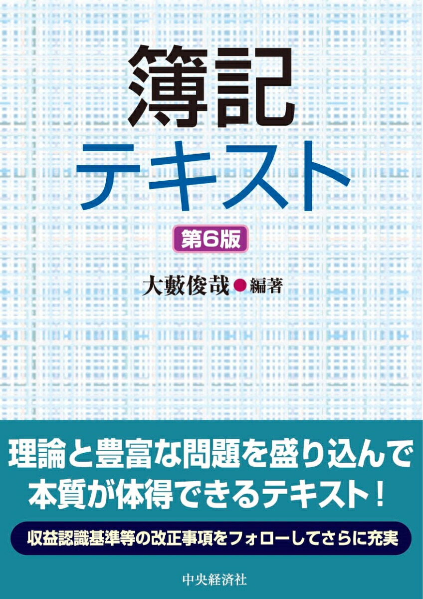 楽天ブックス: 簿記テキスト〈第6版〉 - 大藪 俊哉 - 9784502416415 : 本