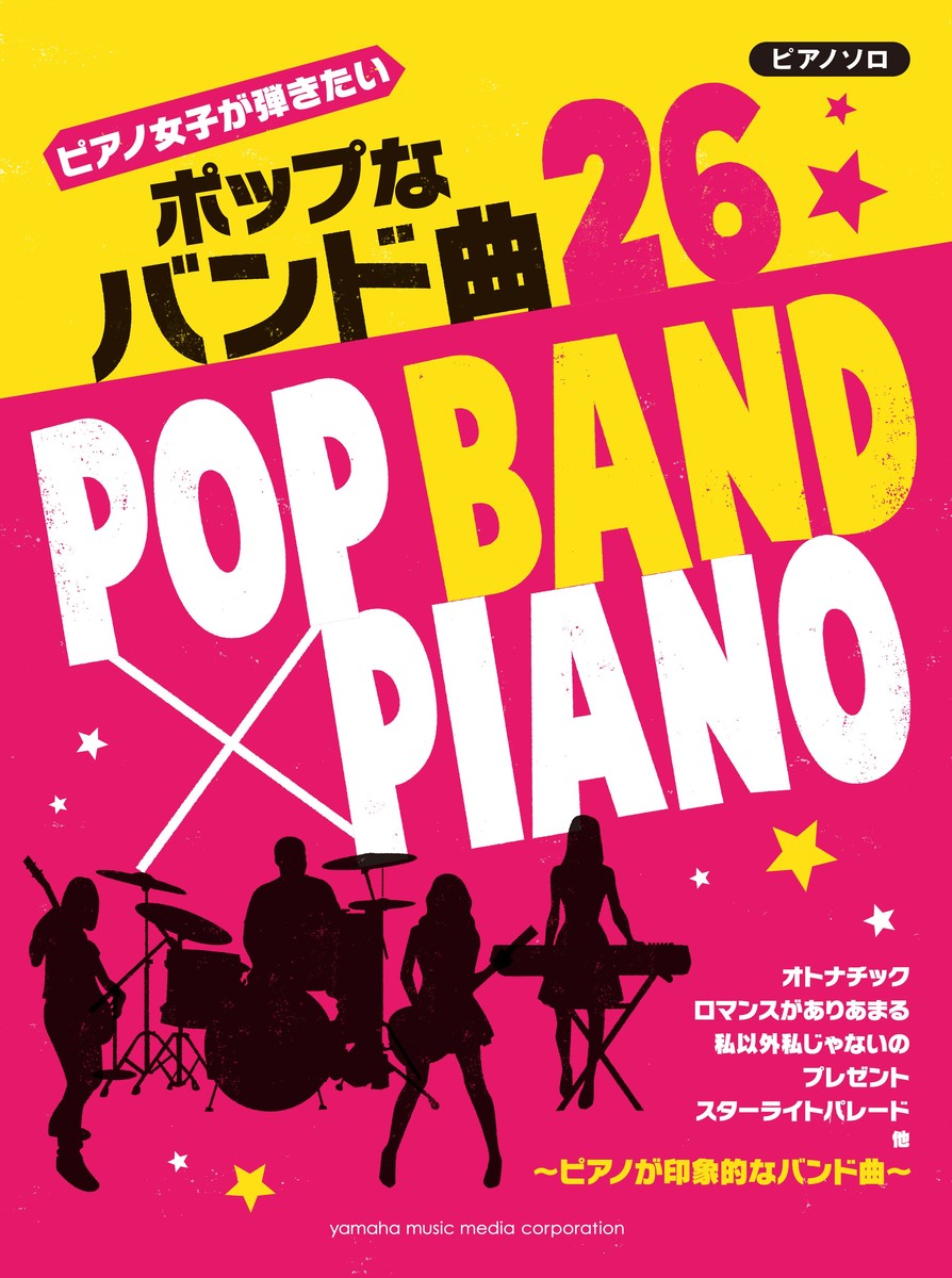 ピアノソロピアノ女子が弾きたいポップなバンド曲26