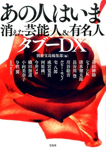 楽天ブックス あの人はいま 消えた芸能人 有名人タブーdx 別冊宝島編集部 本