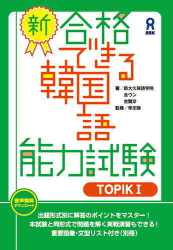 楽天ブックス: [音声DL版] 新・合格できる韓国語能力試験 TOPIK1 - 全