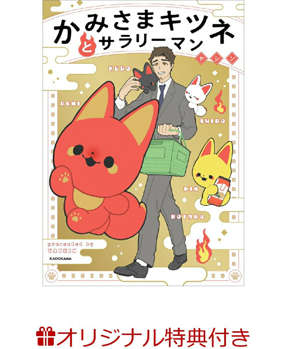 【楽天ブックス限定特典】かみさまキツネとサラリーマン(ステッカー)画像