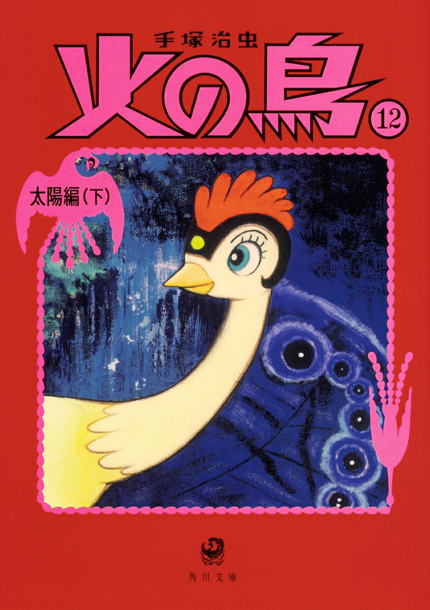 楽天ブックス: 火の鳥12 太陽編（下） - 手塚 治虫 - 9784041066416 : 本