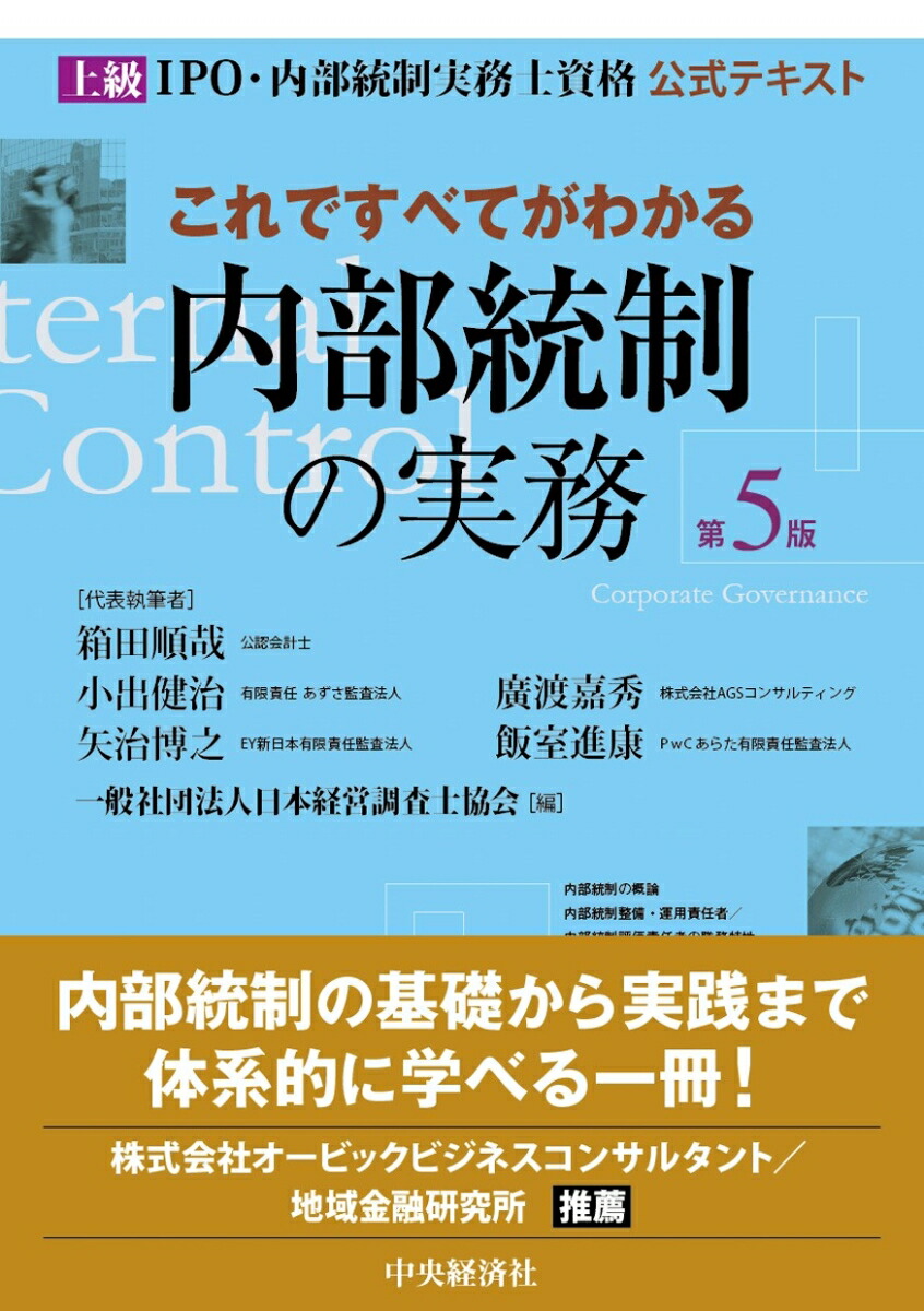 楽天ブックス これですべてがわかる内部統制の実務 上級ipo 内部統制実務士資格公式テキスト 一般社団法人日本経営調査士協会 9784502406416 本