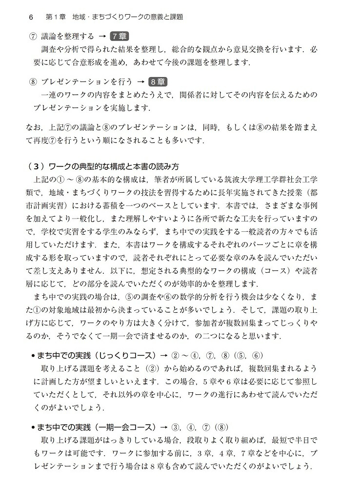 楽天ブックス 実践 地域 まちづくりワーク 成功に導く進め方と技法 谷口 守 本