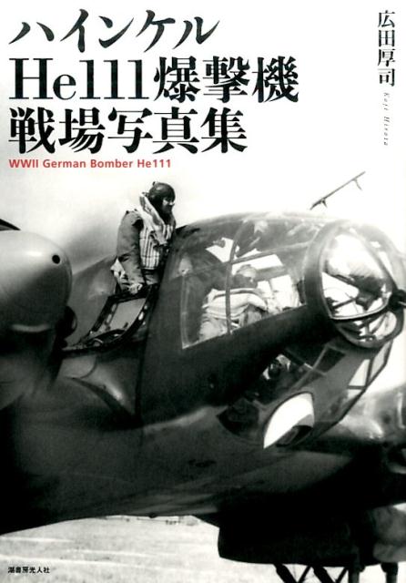 北アフリカ戦線のハインケルHe111 （ロンメル、砂漠に立つ）