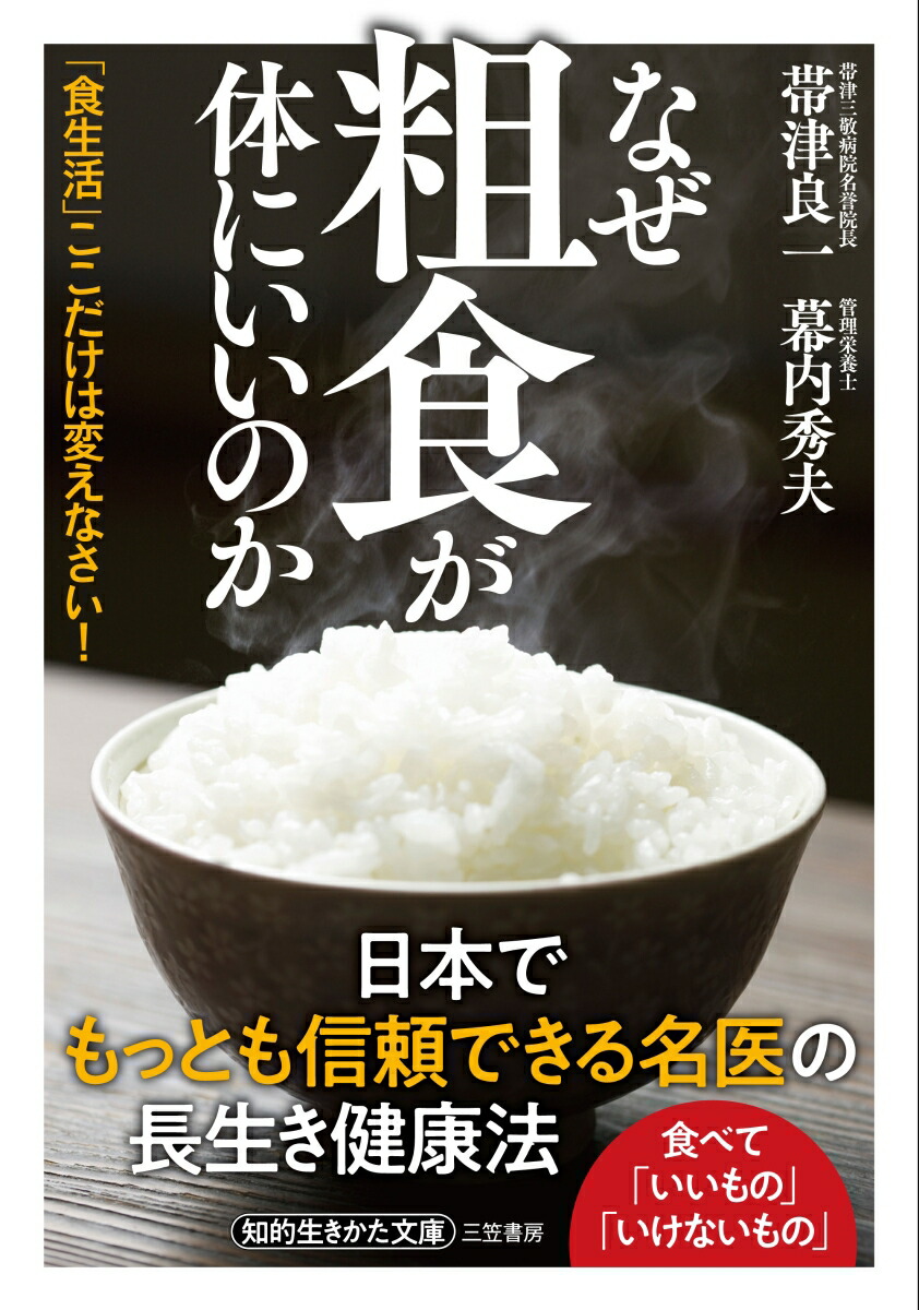 楽天ブックス: なぜ粗食が体にいいのか - 「食生活」ここだけは変え