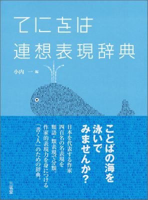 楽天ブックス てにをは連想表現辞典 小内一 本