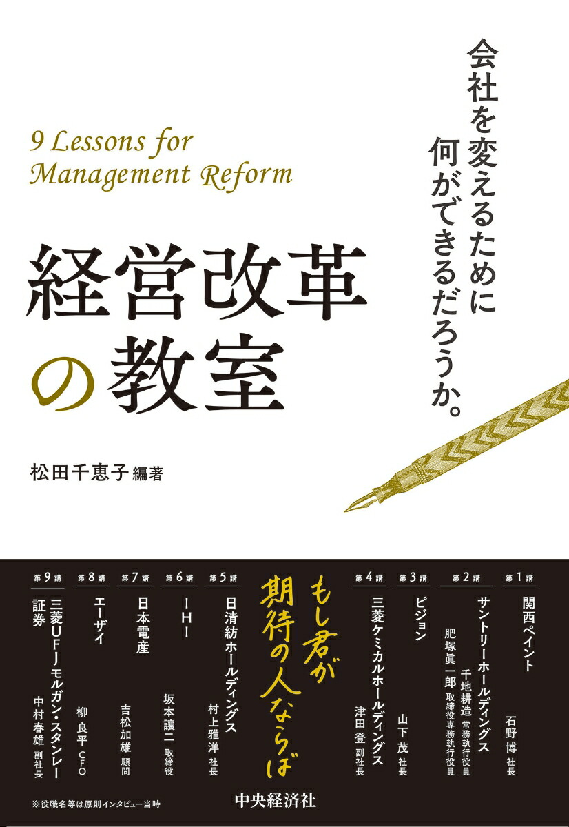 楽天ブックス 経営改革の教室 会社を変えるために何ができるだろうか 松田 千恵子 本