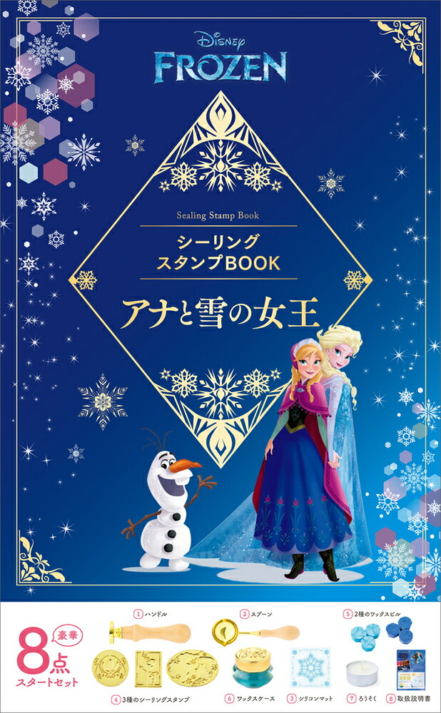 ディズニーシーリングスタンプBOOK　アナと雪の女王画像