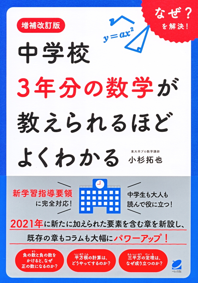 楽天ブックス 増補改訂版 中学校3年分の数学が教えられるほどよくわかる 小杉 拓也 本