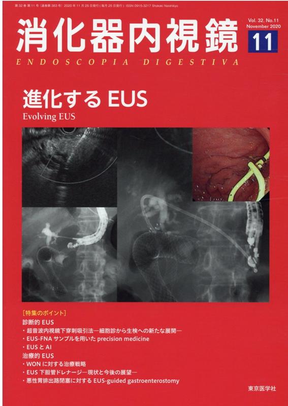 消化器内視鏡（Vol．32　No．11（20）　進化するEUS