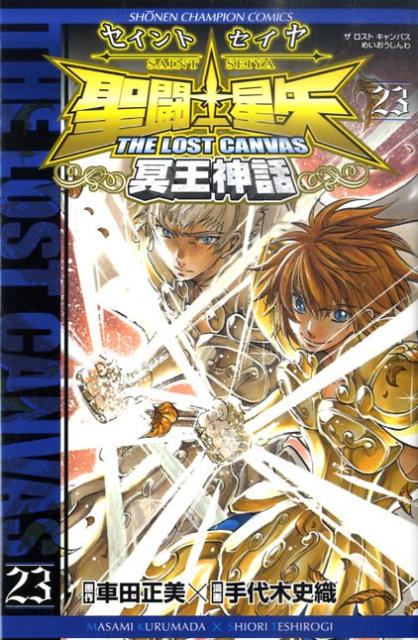 聖闘士星矢THELOSTCANVAS冥王神話（23）