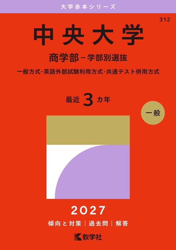 中央大学　赤本　中央の英語　大学入試シリーズ/別巻　１９８８年版 楽天ブックス: 中央大学（商学部ー学部別選抜） - 一般方式・英語外部