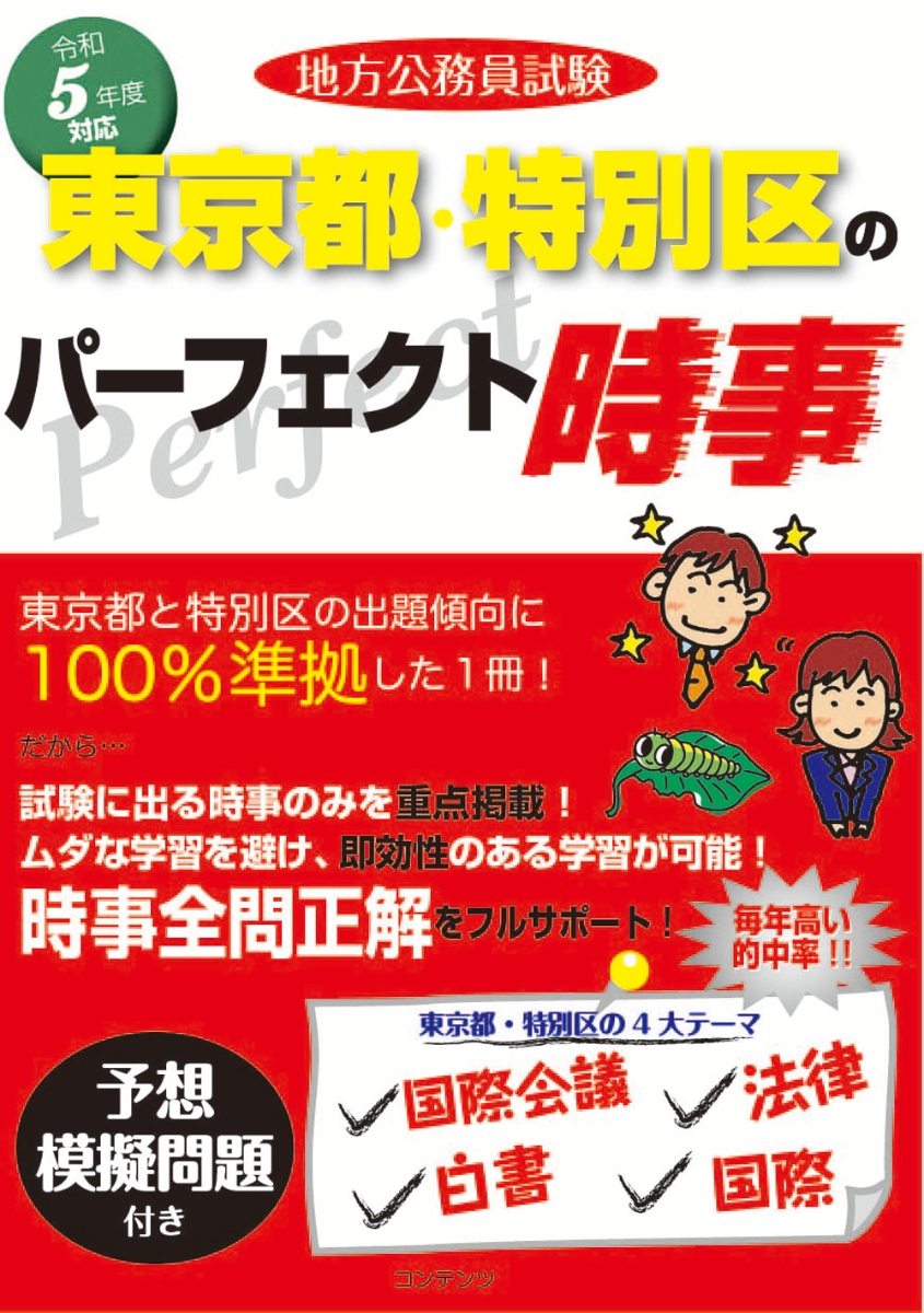 楽天ブックス: 令和5年度版 地方公務員試験 東京都・特別区の