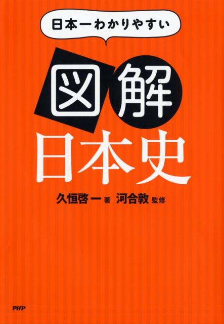 楽天ブックス 日本一わかりやすい図解日本史 久恒啓一 本