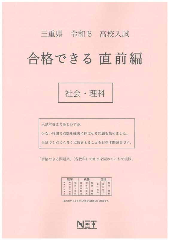 楽天ブックス: 三重県高校入試合格できる直前編社会・理科（令和6年度） - 9784815326418 : 本