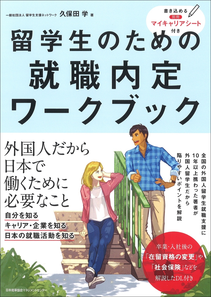 楽天ブックス 留学生のための就職内定ワークブック 久保田 学 本