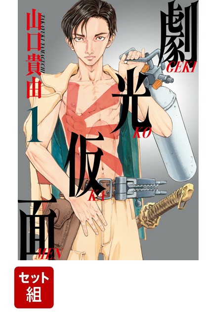 楽天ブックス: 【全巻】劇光仮面 1-6巻セット - 山口 貴由