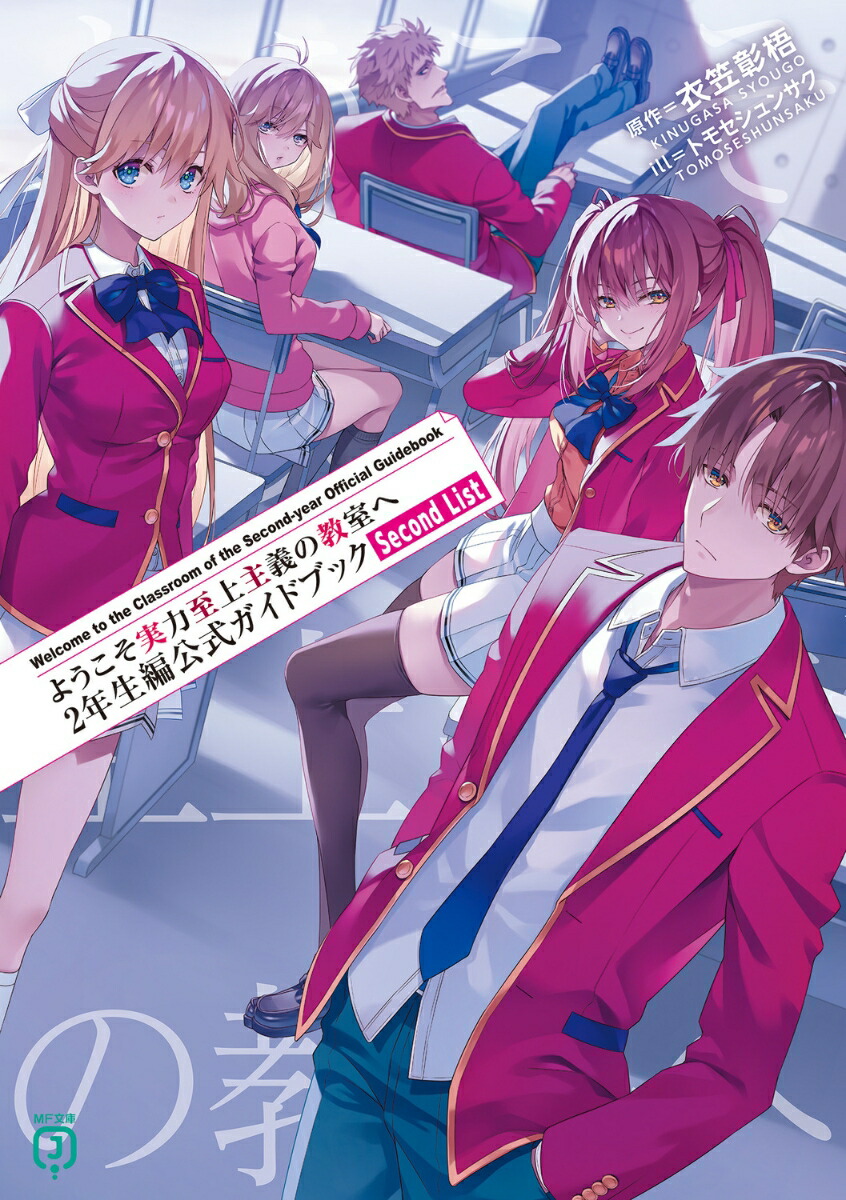 ようこそ実力至上主義の教室へ　2年生編公式ガイドブック Second List画像