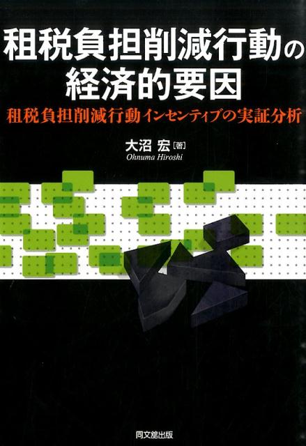 租税負担削減行動の経済的要因租税負担削減行動インセンティブの実証分析[大沼宏]