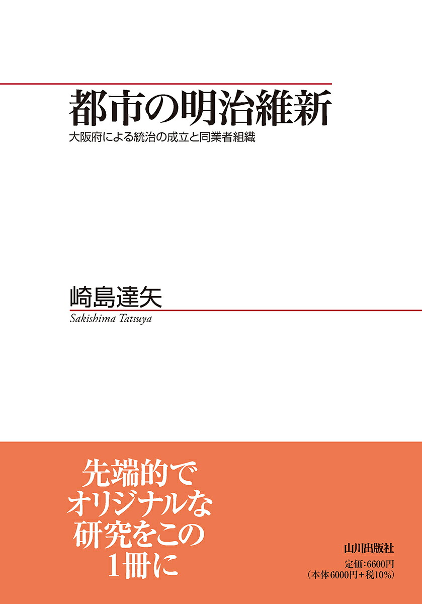 都市の明治維新大阪府による統治の成立と同業者組織（山川歴史モノグラフ44）[崎島達矢]