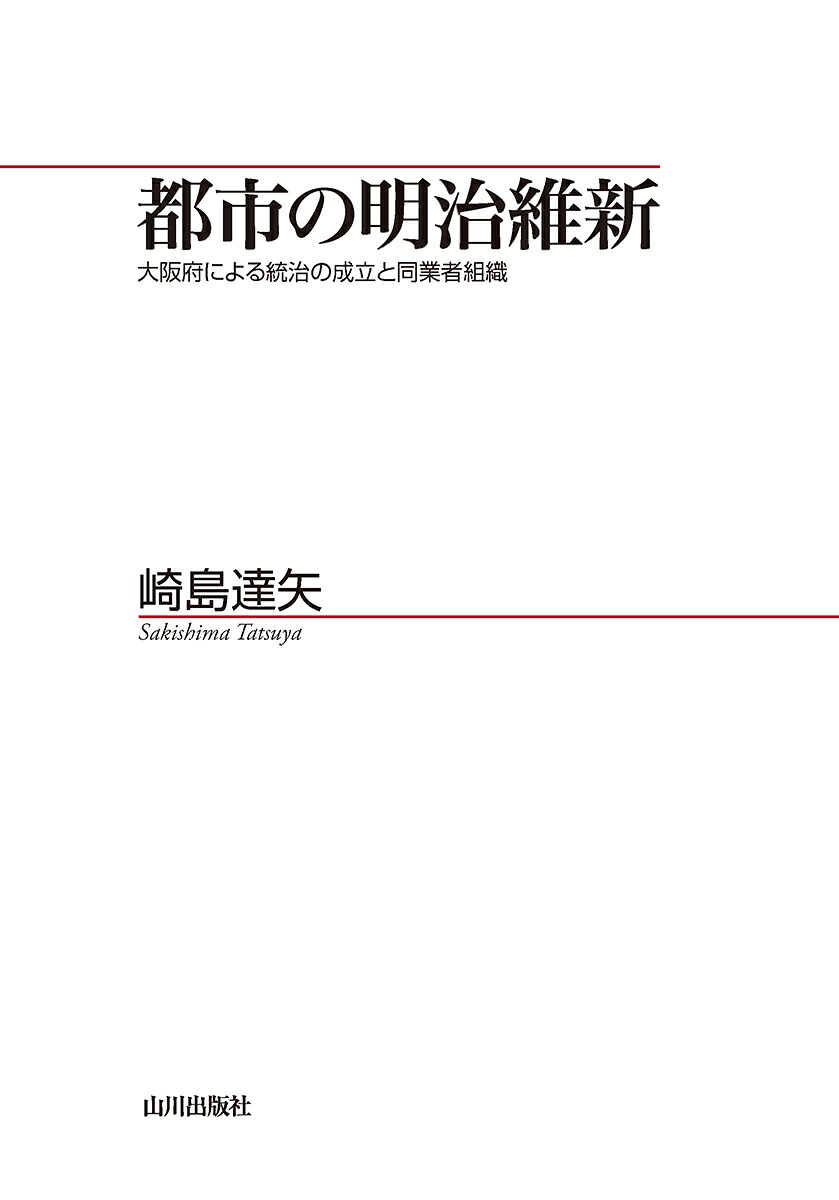 都市の明治維新大阪府による統治の成立と同業者組織（山川歴史モノグラフ44）[崎島達矢]