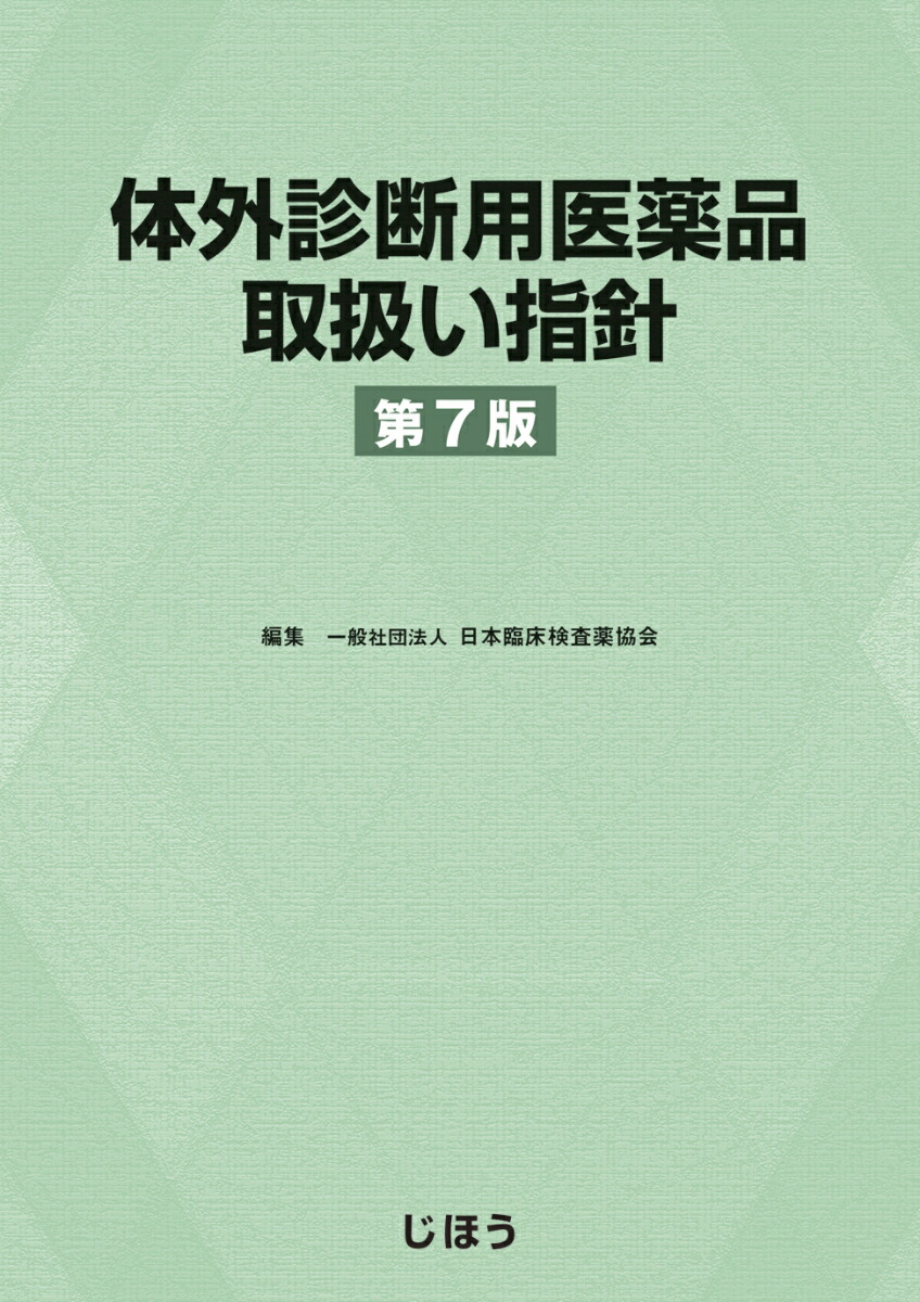 医薬品製造指針 追補　２００４/じほう/薬事審査研究会（大型本） 医薬品製造販売指針2024｜製造販売承認申請などの薬事業務の必携
