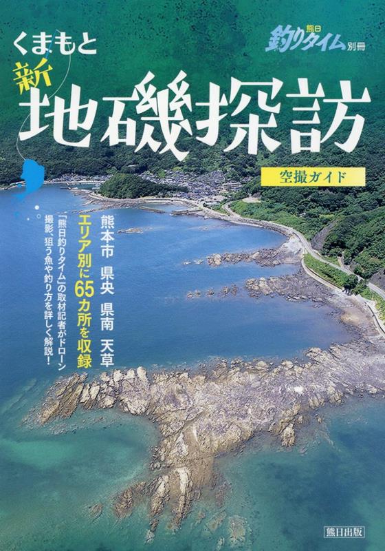 楽天ブックス: くまもと新・地磯探訪 - 9784877556419 : 本