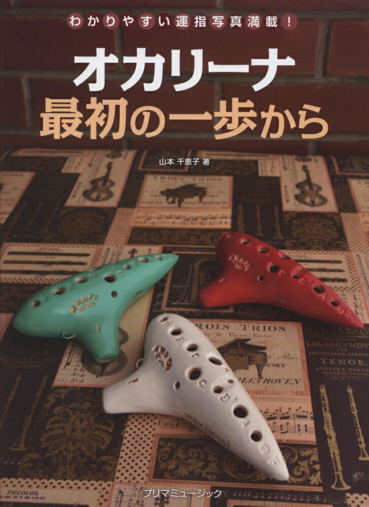 楽天市場】［オカリナ 教本］（プリマ）オカリーナ 最初の一歩から