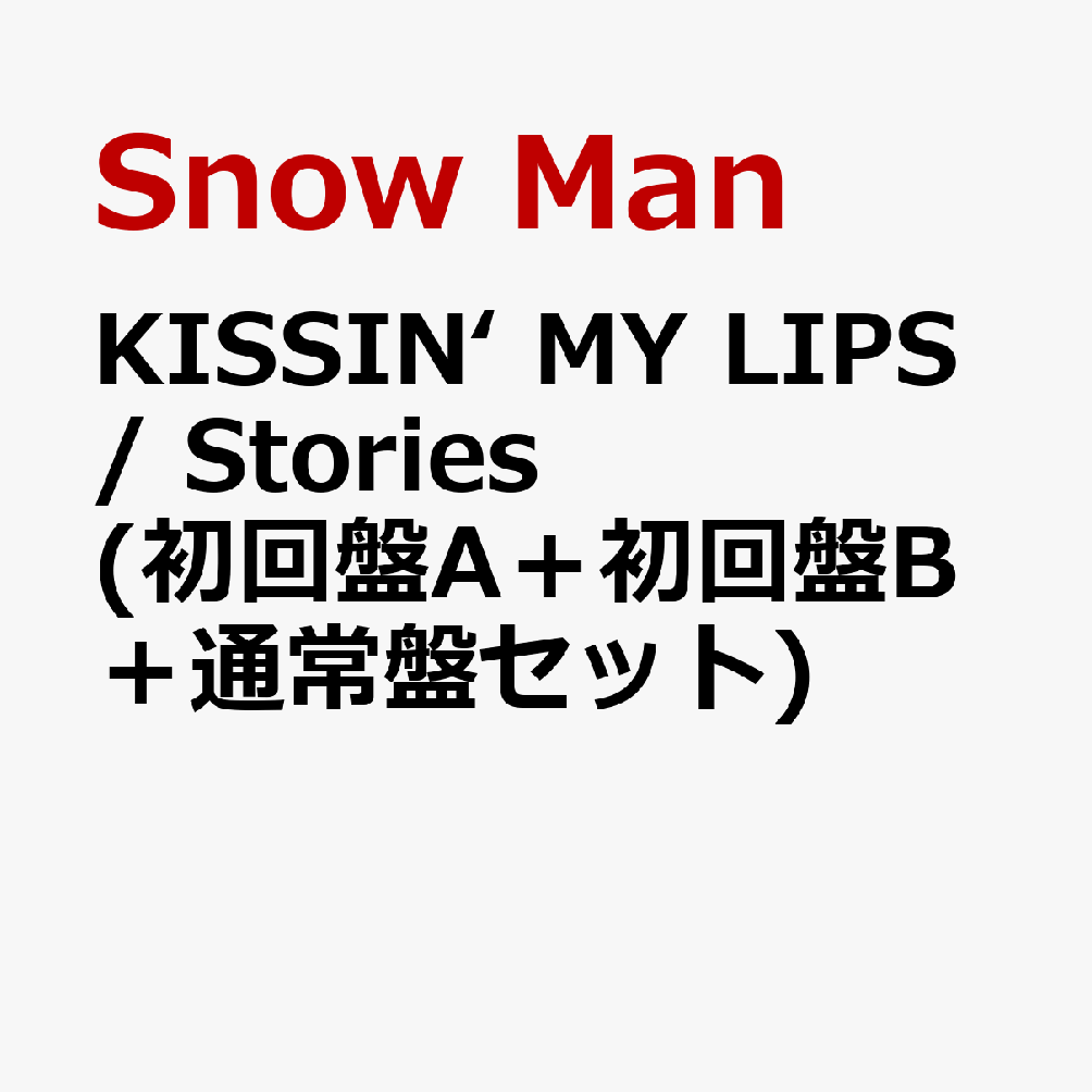 初回限定KISSIN’ MY LIPS/ Stories (初回盤A＋初回盤B＋通常盤セット)