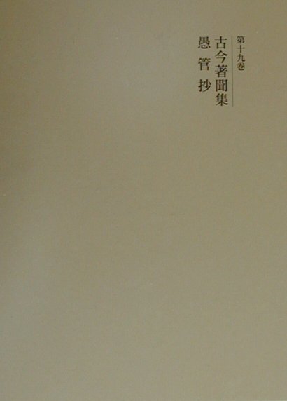 楽天ブックス: 國史大系（第19卷）新訂増補 新装版 - 黒板勝美